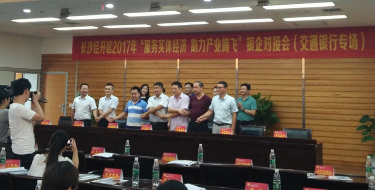 湖南精城受邀參加長沙經開區銀企對接會